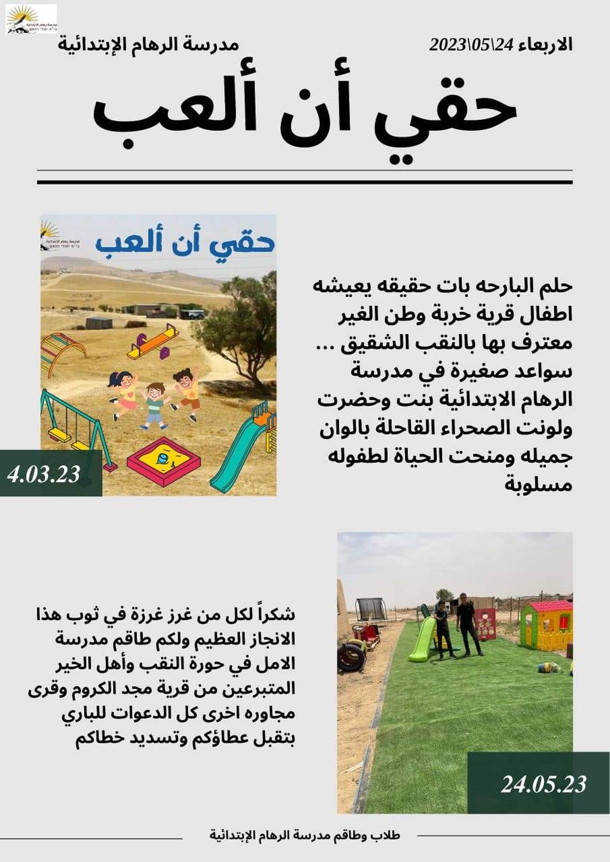 مدرسة الرهام الابتدائية للتربية الخاصة تنشئ حديقة ألعاب في قرية غير معترف بها في النقب
