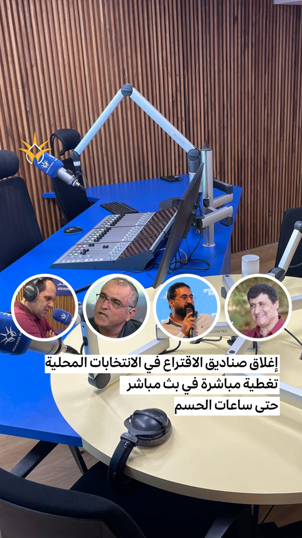إغلاق صناديق الاقتراع: تغطية مباشرة عبر موجات اذاعة الشمس حتى ساعات الحسم والنتائج الرسمية