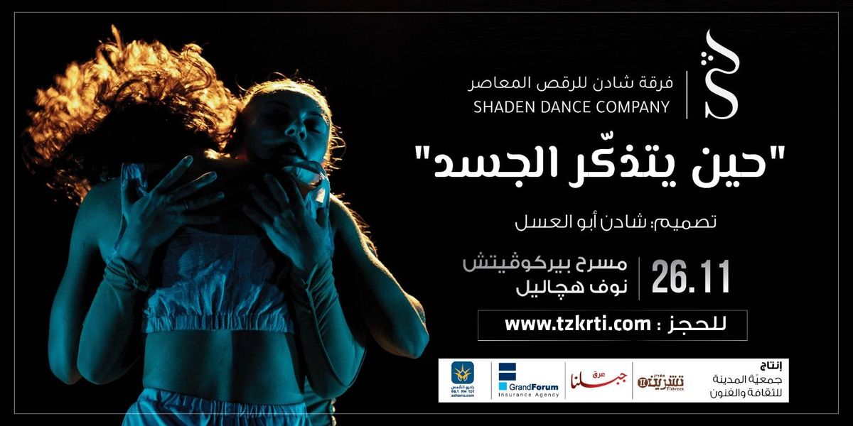 ماذا يتذكر الجسد في اضطراب ما بعد الصدمة الجمعيّة؟