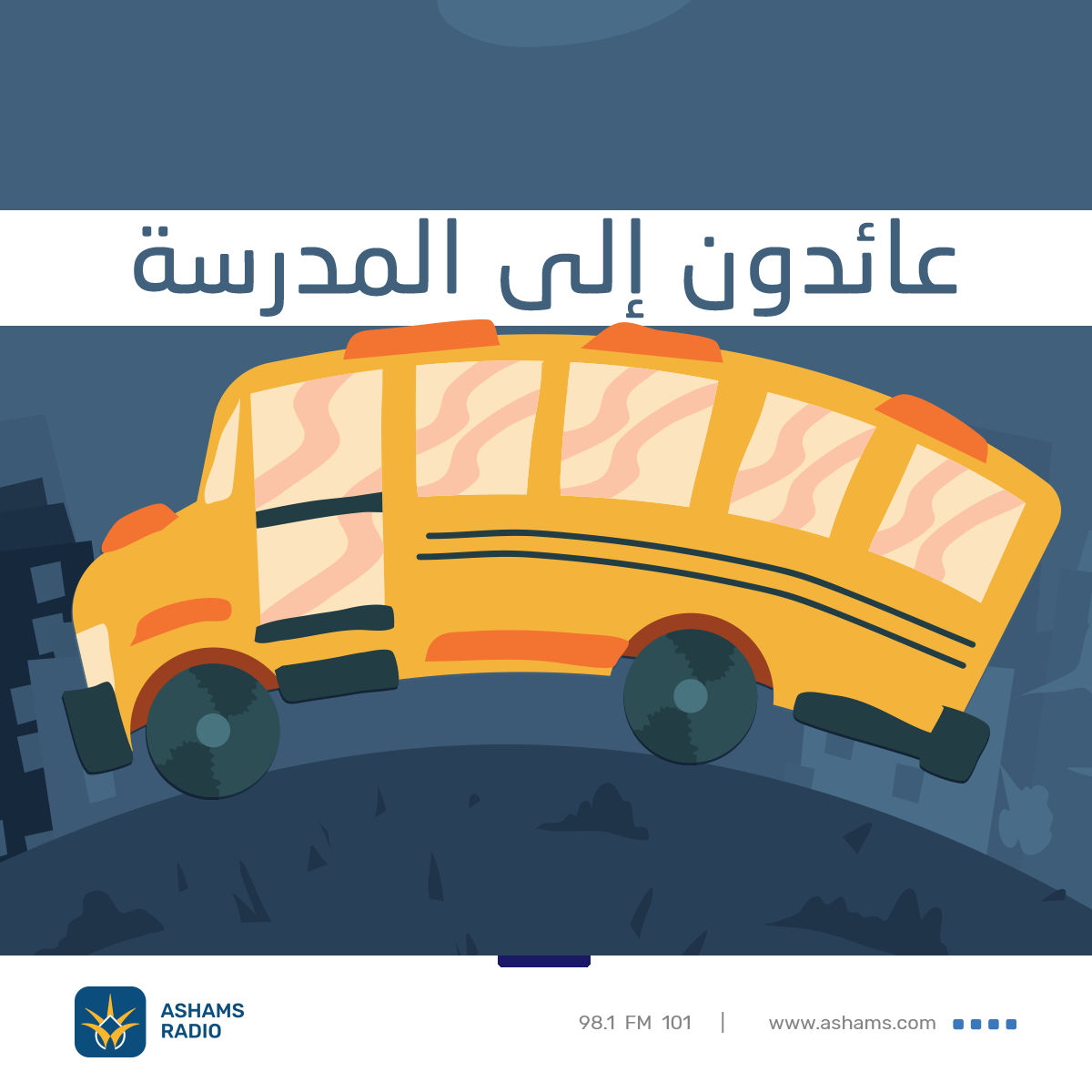 عائدون الى المدرسة 25.08.2022