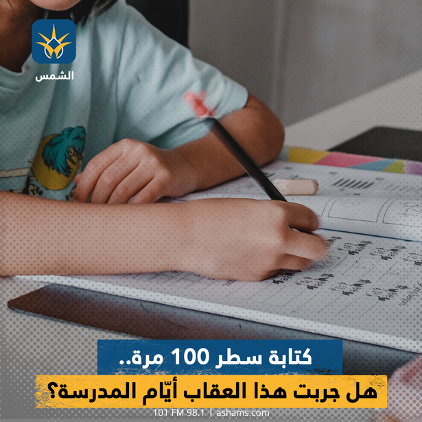 كتابة سطر 100 مرة.. هل جربت هذا العقاب أيّام المدرسة؟