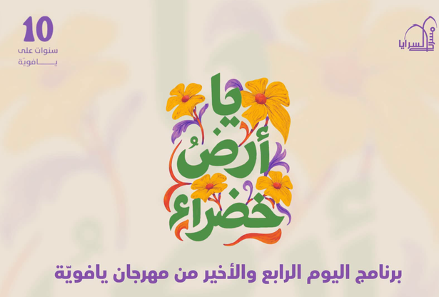 لقطة شاشة من البوستر الخاص بمهرجان "يافوية"- المصدر: الصفحة الرسمية لمسرح السرايا العربي في يافا