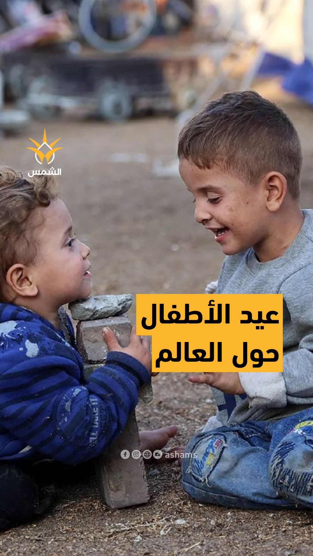 كيف يحتفل الاطفال حول العالم بعيد الاضحى