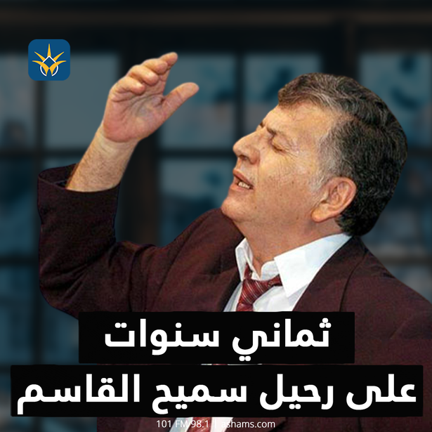 ثماني سنوات على رحيل سميح القاسم