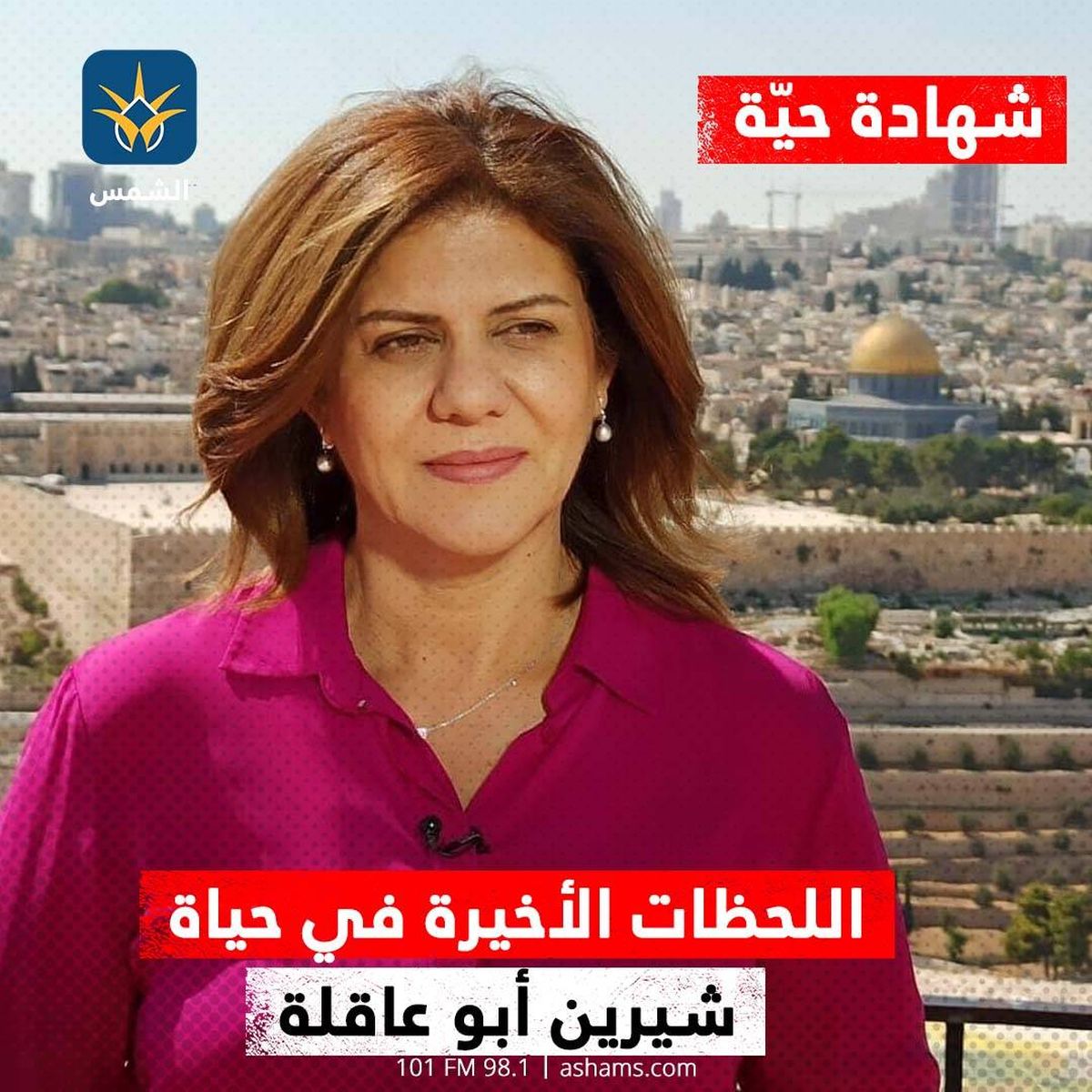 شهادة حيّة: اللحظات الأخيرة في حياة شيرين أبو عاقلة