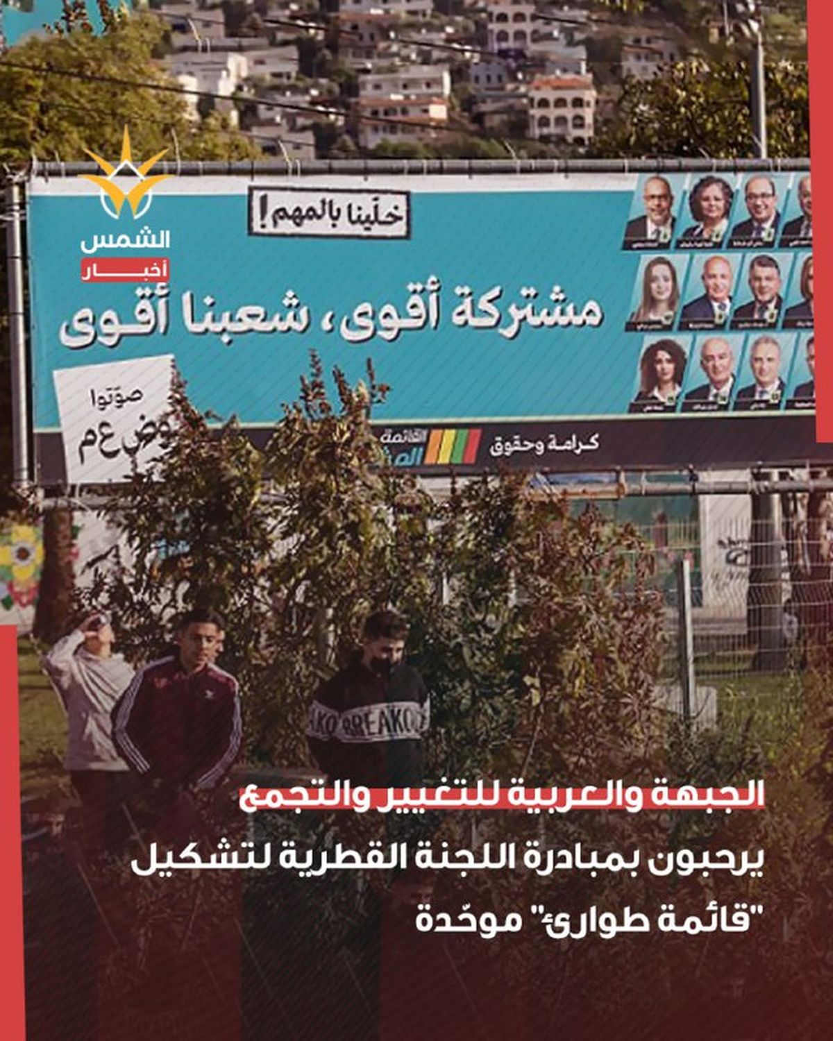 دعم واسع لمبادرة اللجنة القطرية لتشكيل "قائمة طوارئ" موحّدة تمثل الشارع العربي