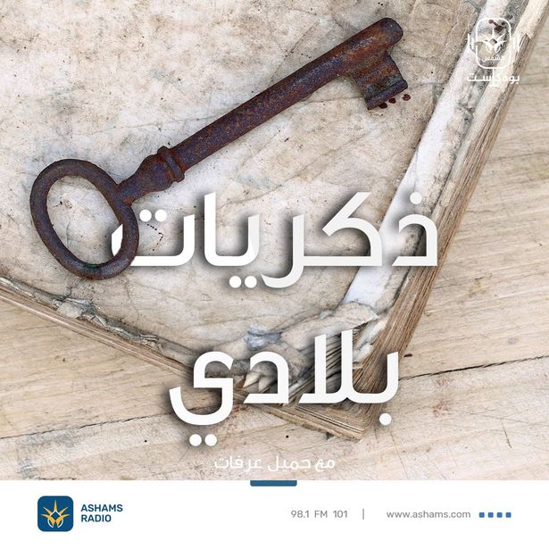ذكريات بلادي || قرية بيت دجن