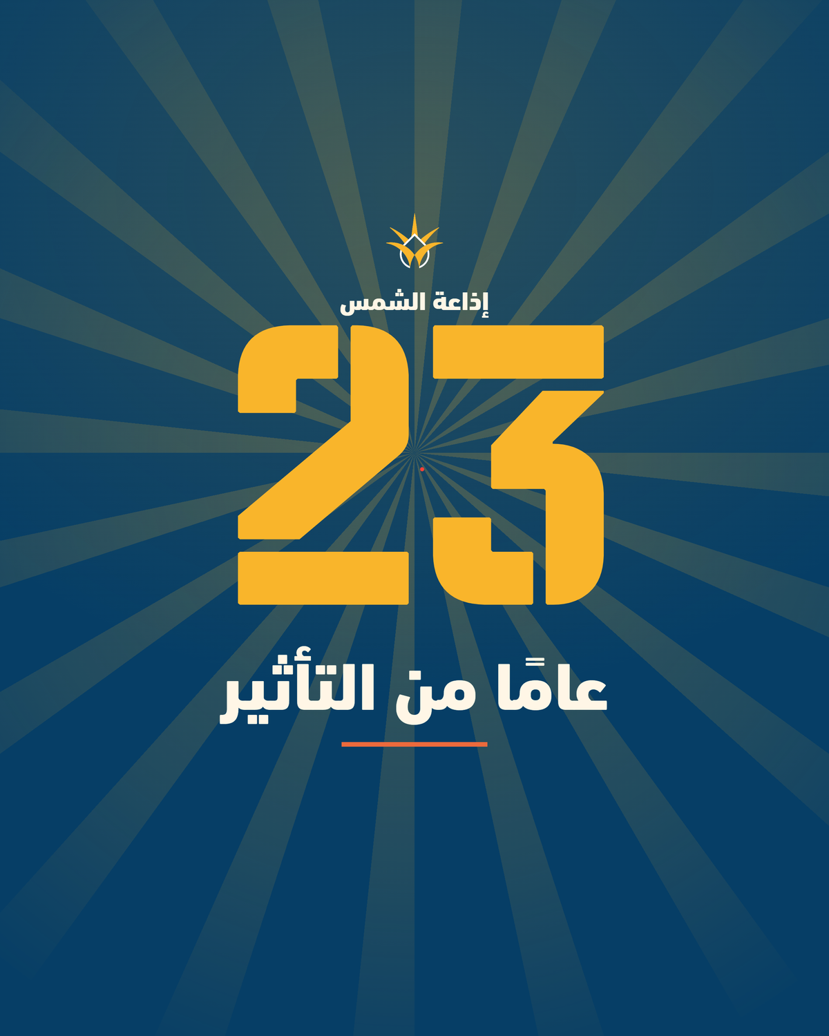 23 عامًا من الحضور الإعلامي.. إذاعة الشمس تحتفل بمسيرة المهنية والثقة