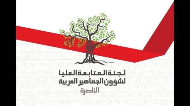 لجنة المتابعة تعلن عن إضراب عام يوم الجمعة، وتدعو البلدات العربية للتظاهر ضد جرائم العنف!