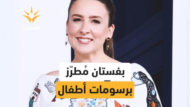 تُتوَّج"امرأة العام" وهي ترتدي فستانًا يحمل رسومات أطفال من القطاع