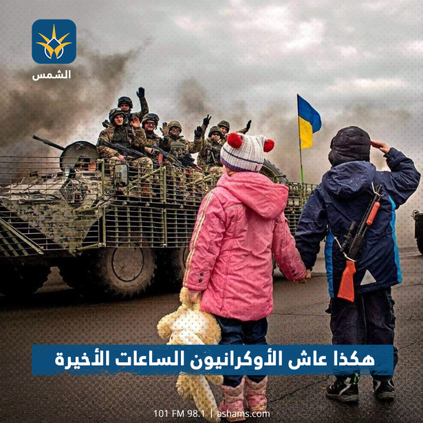 شاهد بالصور| هكذا عاش الأوكرانيون الساعات الأخيرة