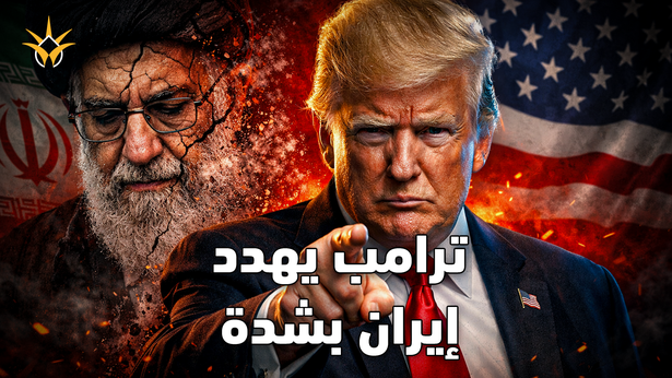 خيارات جديدة من ترامب للضغط على إيران