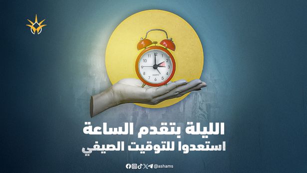 اعتبارًا من فجر غد.. بدء العمل بالتوقيت الصيفي في البلاد