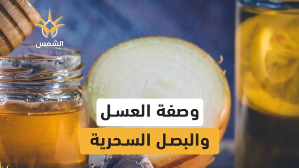 تخطي ارتباطات التنقل
بحث



العسل و البصل وصفة طبيعية تقوّي المناعة وتخفف السعال بفعالية عالية