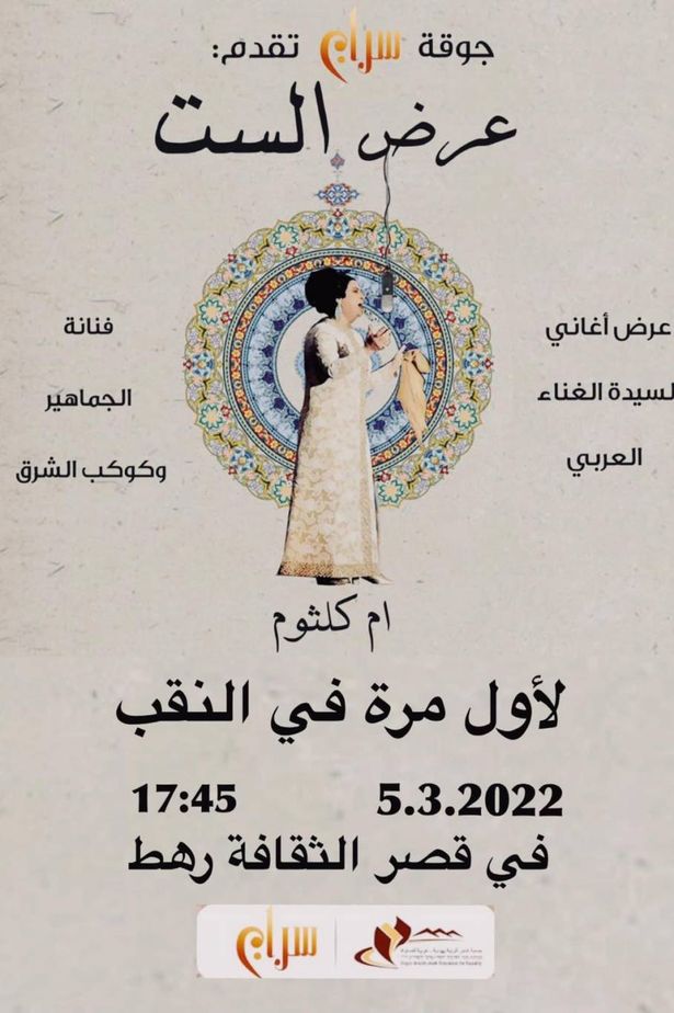 أعلنت الحركة الإسلامية في مدينة رهط عن رفضها لـ"عرض الست" أم كلثوم بقصر الثقافة في مدينة رهط، والذي سيقام الليلة!
