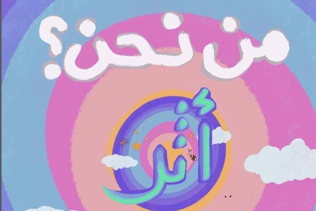 مبادرة أثر - مواقع التواصل الاجتماعي