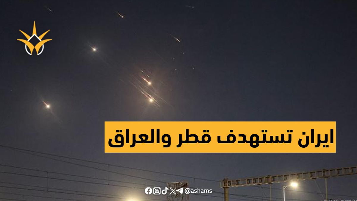 صواريخ إيرانية تستهدف قواعد أميركية في قطر والعراق