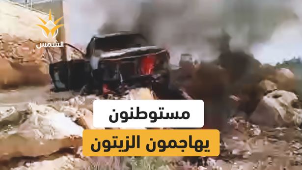 حرق وإصابات في ترمسعيا
بعد أن هاجم المستوطنون المزارعين أثناء قطف الزيتون