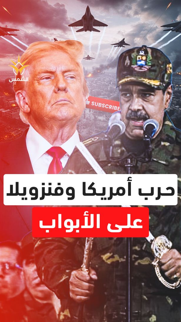 بوتين يتحدى ترامب في الكاريبي.. ومادورو يرفع "السيف" استعدادًا للحرب الكبرى مع أمريكا!