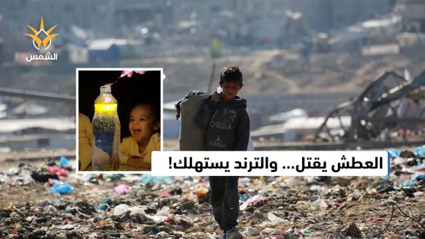 "هل يستحق التريند أن نهدر لأجله ما يُبقي البشر أحياء؟"
