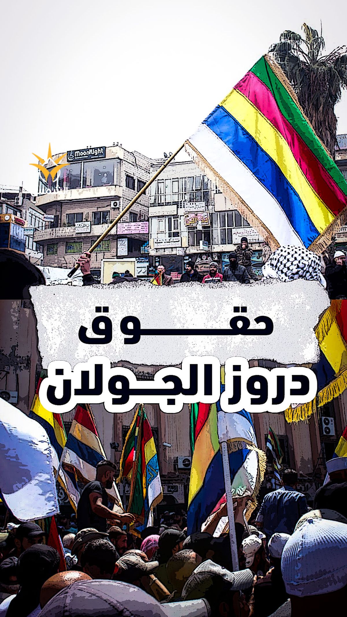 مطالبات جديدة بمنح سكّان القرى الدرزية في الجولان الجنسية الإسرائيلية الكاملة مع جميع الحقوق المدنية