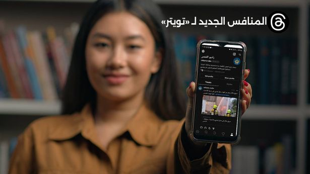 "منافس تويتر": شركة ميتا تعلن رسميًا إطلاق تطبيق "ثريدز"