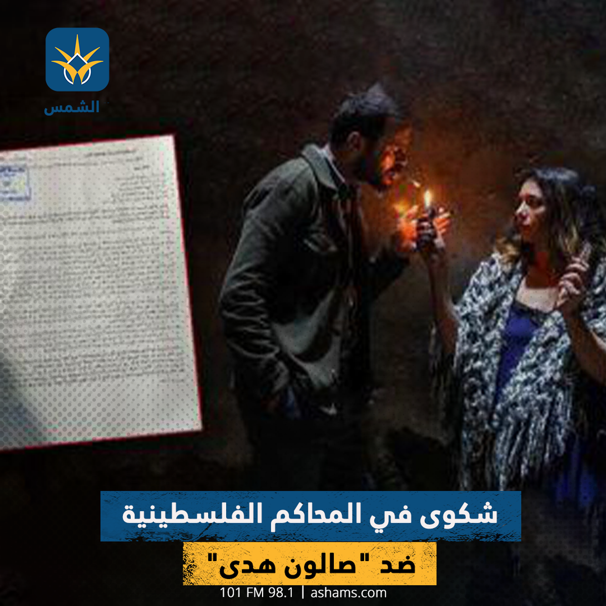 شكوى في المحاكم الفلسطينية ضد "صالون هدى"