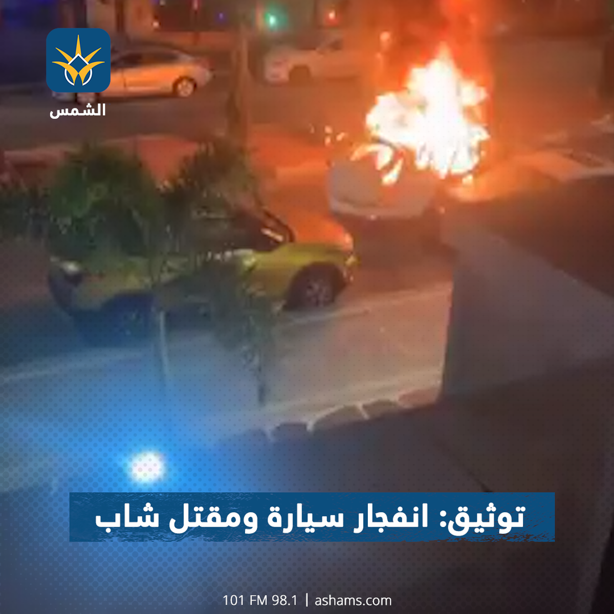 توثيق: انفجار سيارة ومقتل شاب