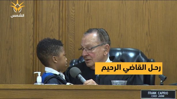 رحيل القاضي الأميركي فرانك كابريو، المعروف بـ"القاضي الرحيم"