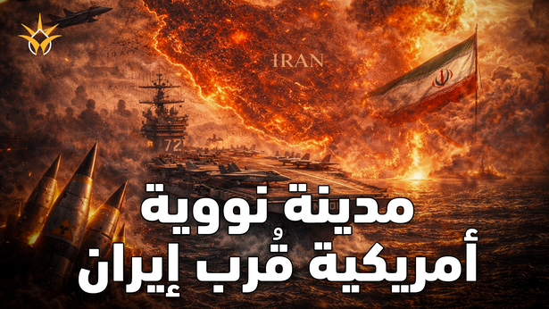 مدينة عسكرية نووية تقترب من إيران.. ماذا تعني عودة "لينكولن" الآن؟