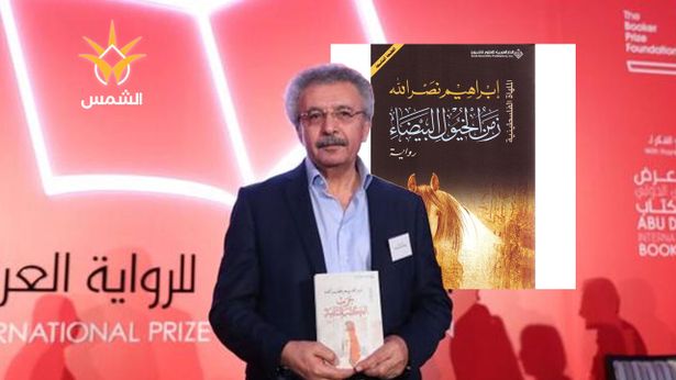 جائزة نيوستاد العالمية للآداب تُمنح لإبراهيم نصر الله عن "زمن الخيول البيضاء"
