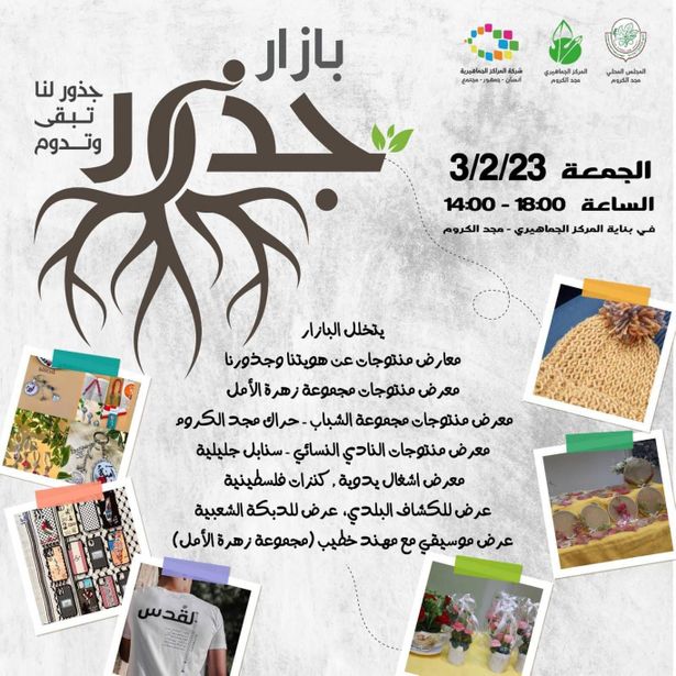 بازار يرسخ الجذور في مجد الكروم