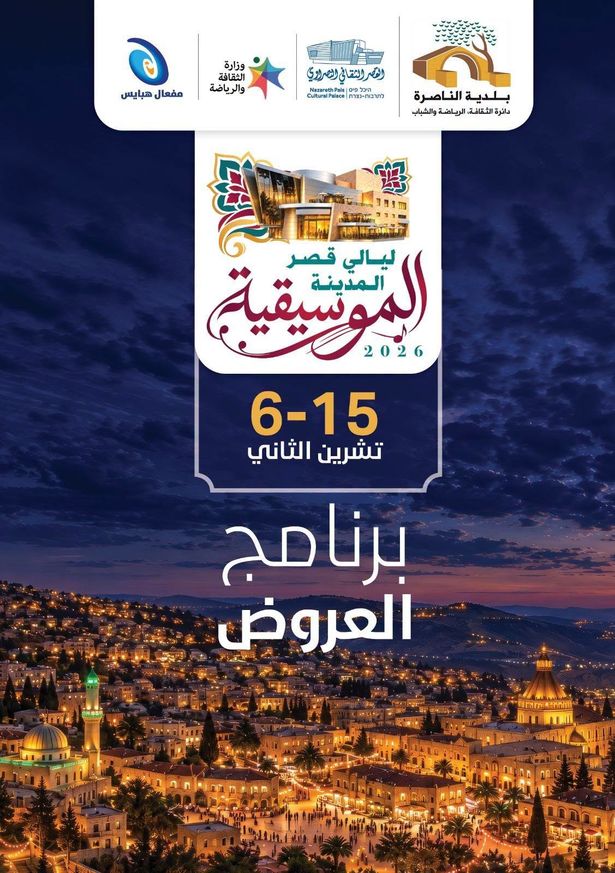 صورة من الاعلان الرسمي للمهرجان من الصفحة الرسمية لبلدية الناصرة على فيسبوك
