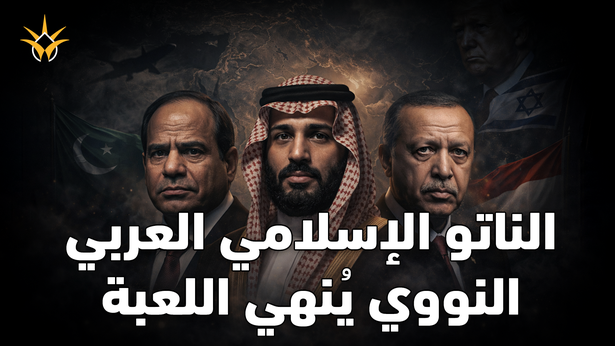 مصر تقود «الناتو العربي الإسلامي» بمعاونة السعودية وتركيا وانضمام دول أخرى.. نحن نرسم مستقبلنا الآن