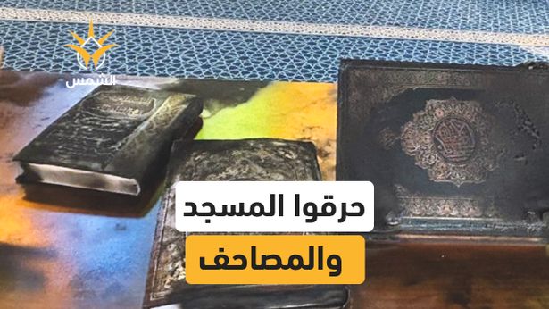 إحراق مسجد الحاجة حميدة بين بلدتي كفل حارس ودير استيا شمال غرب سلفيت