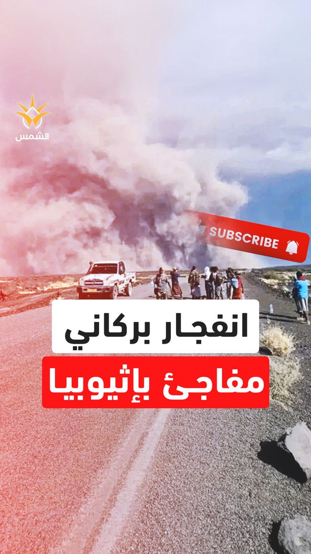 انفجار مفاجئ يهز إثيوبيا.. بركان "هايلي جوبي" يستيقظ بعد 12 ألف عام ويغطي البلاد بالرماد