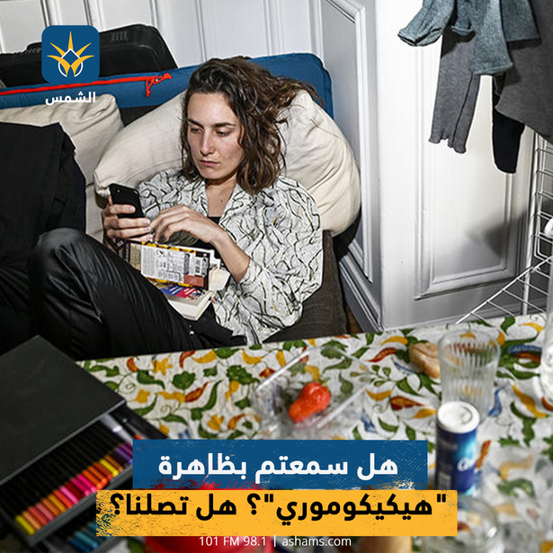 هل سمعتم بظاهرة "هيكيكوموري"؟ هل تصلنا؟