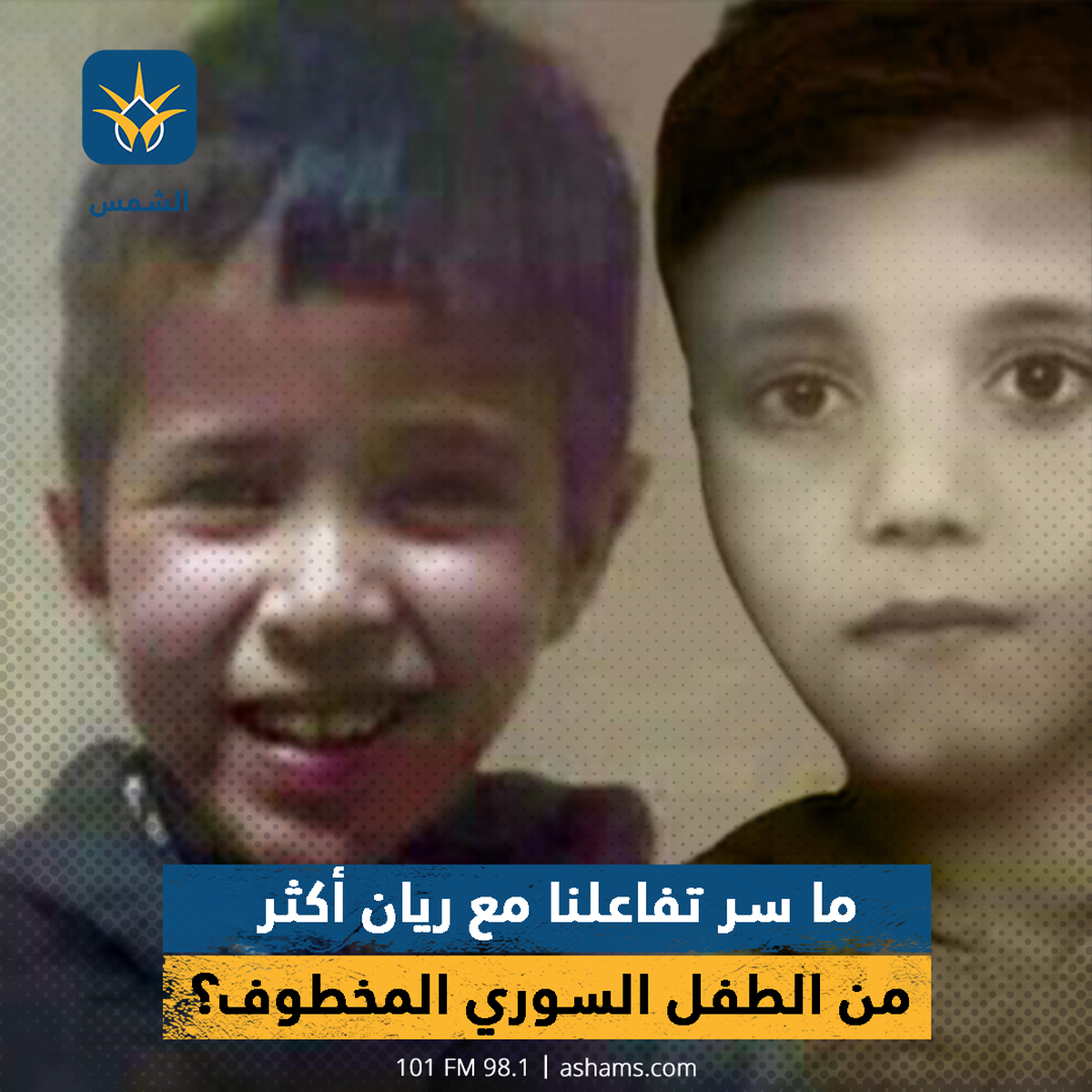 ما سر تفاعلنا مع ريان أكثر من الطفل السوري المخطوف؟