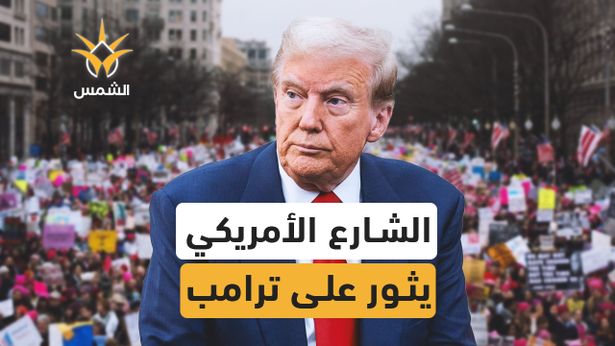 لا للملوك لا لترامب!.. الشارع الأمريكي يثور غضبًا ضد الرئيس "دونالد ترامب "