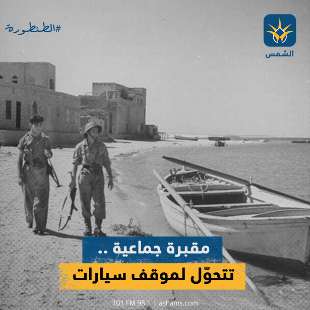 د. جوني منصور : اعترافات جنود القوة التي نفذت مجزرة الطنطورة هي دليل اخر على صدق الرواية الفلسطينية حول ما حصل في العام ٤٨.