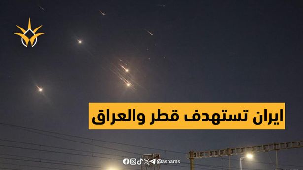 صواريخ إيرانية تستهدف قواعد أميركية في قطر والعراق