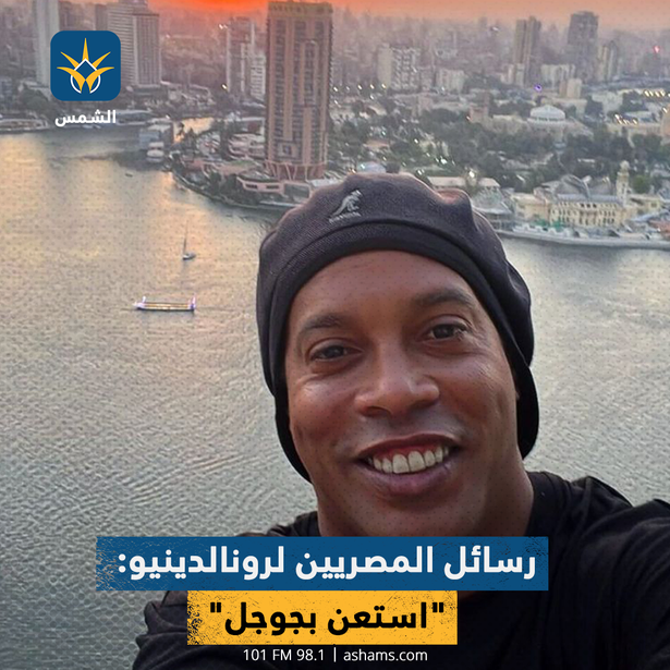 رسائل المصريين لرونالدينيو: "استعن بجوجل"