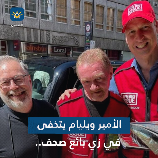 الأمير ويليام يتخفى في زي بائع صحف.. ما القصة؟