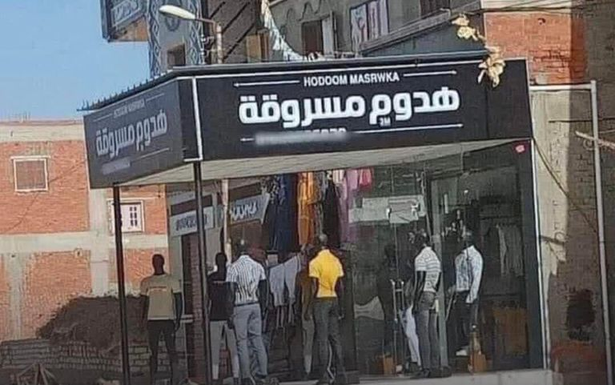 هل يمكن أن تشتري "هدوم مسروقة"؟
