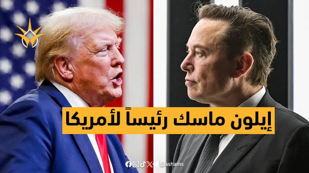 هل يتحول ماسك من رجل أعمال إلى زعيم دولة؟