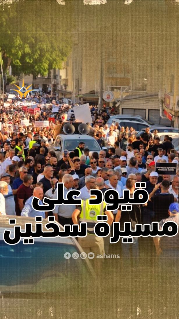 الشرطة تفرض قيودًا على مسيرة هبّة أكتوبر في سخنين