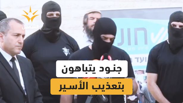 ملثمون يفتخرون باغتصاب أسير فلسطيني في سجن سديه تيمان
