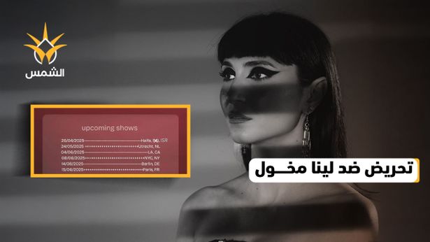 حملة تحريضية ضد الفنانة لينا مخول