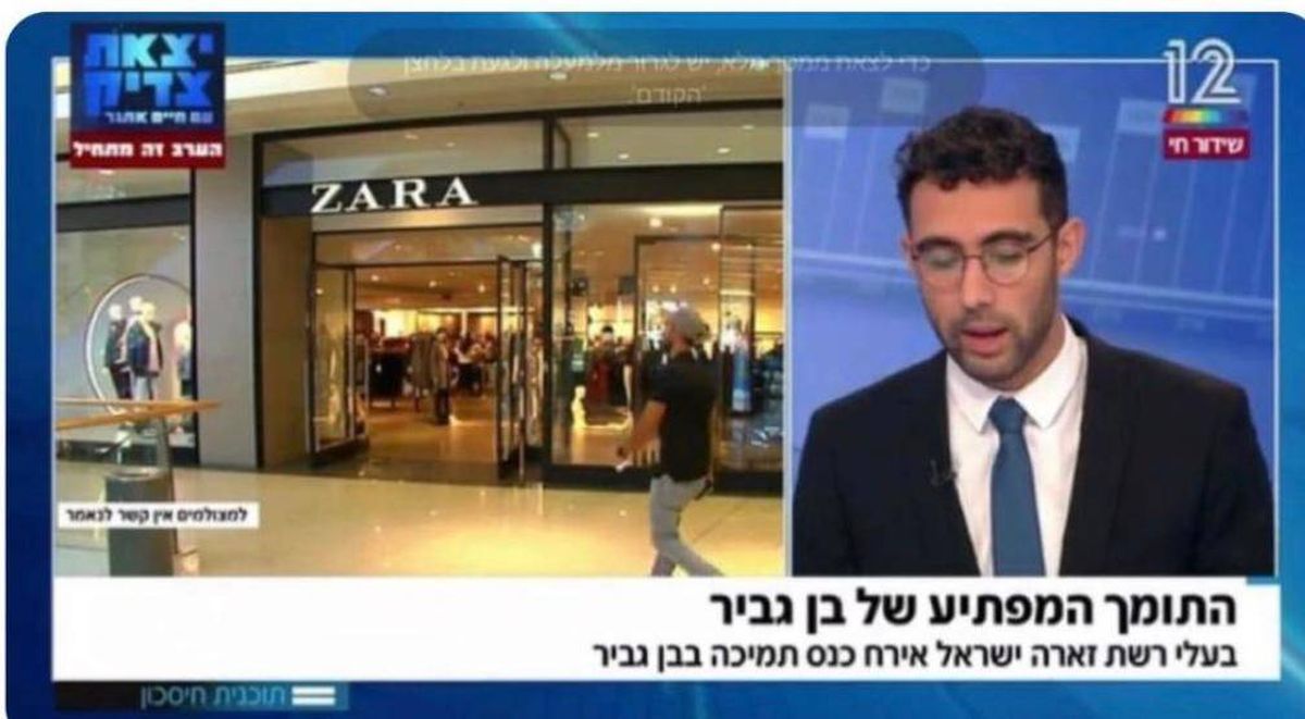 هل تموِّل "زارا" حملة المتطرف بن چڤير؟