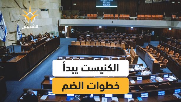 الكنيست يصادق مبدئيًا على مشاريع قوانين لضم الضفة وفرض السيادة